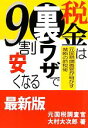 【中古】 税金は裏ワザで9割安くな