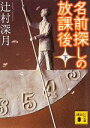 【中古】 名前探しの放課後(下) 講談社文庫/辻村深月【著】