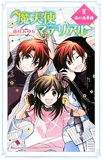 【中古】 魔天使マテリアル(IX) 銀の夜想曲 ポプラカラフル文庫/藤咲あゆな【作】,藤丘ようこ【画】