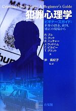 【中古】 犯罪心理学 ビギナーズガイド：世界の捜査、裁判、矯正の現場から／レイブル(著者),クレア・クック(著者),ルースハッチャー(著者),ジェシカウッドハム(著者),シャルロッテビルビー(著者),仲真紀子(訳者)