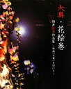 【中古】 大奥 花絵巻―横井紅炎作品集 映画「大奥」を活ける／横井紅炎【著】