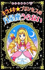 【中古】 キラメキ　プリンセスの月星座うらない ヒミツの手帳／絹華【作】，いのうえたかこ【絵】