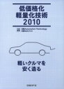 【中古】 ’10 低価格化／軽量化技術 軽いクルマを安く造る／日経BP(著者),日経BP(著者)