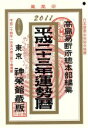 【中古】 平成23年　運勢暦　神榮館藏版／高島易断所總本部(著者)