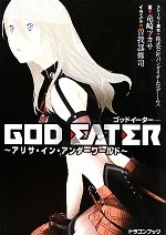 【中古】 GOD　EATER アリサ・イン・アンダーワールド 富士見ドラゴンブック／バンダイナムコゲームス【ストーリー原作】，竜崎ツカサ【著】 【中古】afb