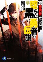 【中古】 堕ちた黒い勇者の伝説(6) 真伝勇伝・革命編 富士見ファンタジア文庫/鏡貴也【著】
