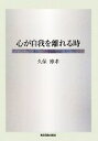 久保博孝【著】販売会社/発売会社：東京図書出版会/リフレ出版発売年月日：2010/10/05JAN：9784862234599