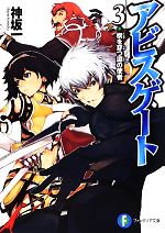 【中古】 アビスゲート(3) 楔を穿つ淵の使者 富士見ファンタジア文庫／神坂一【著】