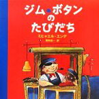 【中古】 ジム・ボタンのたびだち／ミヒャエルエンデ【原作】，ベアーテデリング【再話】，マティアスヴェーバー【絵】，F・J．トリップ【原作挿絵】，酒寄進一【訳】