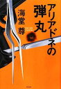 【中古】 アリアドネの弾丸/海堂尊【著】