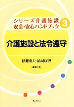 【中古】 介護施設と法令遵守 シリーズ介護施設安全・安心ハンドブック3／伊藤重夫，結城康博【編集代表】