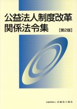 【中古】 公益法人制度改革関係法令集／公益法人協会【編】