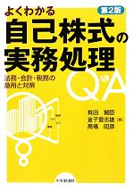 【中古】 よくわかる自己株式の実務処理Q＆A 法務・会計・税務の急所と対策／有田賢臣，金子登志雄，高橋昭彦【著】