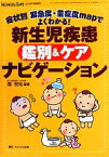 【中古】 新生児疾患鑑別＆ケアナビゲーション 症状別緊急度・重症度mapでよくわかる！／南宏尚【編著】