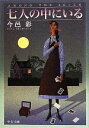 【中古】 七人の中にいる 改版 中公文庫/今邑彩【著】