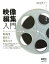 【中古】 映像編集入門 動画を自在に操るコツ／岡村征夫【著】