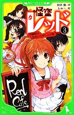 【中古】 怪盗レッド(3) 学園祭は、おおいそがし☆の巻 角川つばさ文庫／秋木真【作】，しゅー【絵】