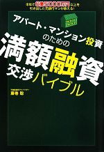 【中古】 アパート・マンション投資のための満額融資交渉バイブル 半年で6億5000万円以上を引き出した元銀行マンが教える！ ／藤巻聡【著】 【中古】afb