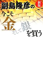 【中古】 副島隆彦の今こそ金そして銀を買う／副島隆彦【著】