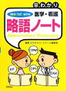 【中古】 早わかり 医学 看護略語ノート／エキスパートナース編集部【編】