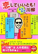 【中古】 恋していいとも！あるある川柳 ／笑っていいとも！【編】 【中古】afb