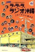 【中古】 ラ・ラ・ラ、ラジオ沖縄 ローカルに徹せよ /ラジオ沖縄(著者) 【中古】afb