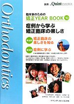 【中古】 臨床家のための矯正YEAR　BOOK(’10) 症例から学ぶ矯正臨床の楽しさ／伊藤学而，中島榮一郎，槇宏太郎，齋藤功，市川和博【編】