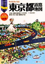 【中古】 東京都道路地図 ライトマップル／昭文社