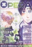 【中古】 OPERA　花(23) EDGE　C／アンソロジー(著者)
