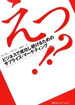 【中古】 えっ！？ ビジネスで成功