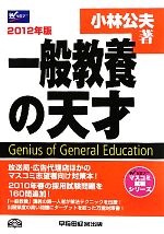 【中古】 一般教養の天才(2012年版) マスコミ就職シリーズ／小林公夫【著】