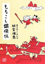 【中古】 もろこし銀侠伝 創元推理文庫／秋梨惟喬【著】