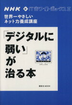 【中古】 NHK　ITホワイトボックス(2) デジタルに弱いが治る本／NHK「ITホワイトボックス」プロジェクト (著者)