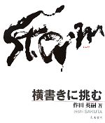 作田英嗣【著】販売会社/発売会社：天来書院発売年月日：2010/09/18JAN：9784887152342