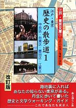 【中古】 江戸・東京　歴史の散歩道(1) 中央区・台東区・墨田区・江東区 江戸・東京文庫1江戸の名残と情緒の探訪／街と暮らし社【編】