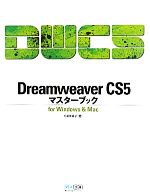 【中古】 Dreamweaver　CS5マスターブッ