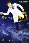 【中古】 君について行こう(下) 女房と宇宙飛行士たち 講談社＋α文庫／向井万起男【著】