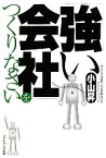 【中古】 「強い会社」をつくりなさい SB文庫NF／小山昇【著】