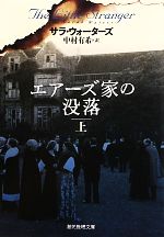 【中古】 エアーズ家の没落(上) 創元推理文庫／サラウォーターズ【著】，中村有希【訳】 【中古】afb