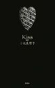 【中古】 Kiss 接吻／小池真理子【著】