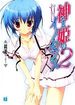 【中古】 神なる姫のイノセンス(2) MF文庫J／鏡遊【著】