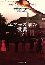 【中古】 エアーズ家の没落(下) 創元推理文庫／サラウォーターズ【著】，中村有希【訳】 【中古】afb