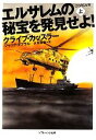 【中古】 エルサレムの秘宝を発見せよ!(上) ソフトバンク文庫NV/クライブカッスラー,ジャックダブラル【著】,伏見威蕃【訳】