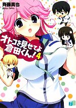 【中古】 オトコを見せてよ倉田くん！(4) MF文庫J／斉藤真也【著】