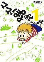 【中古】 ママはぽよぽよザウルスがお好き　コミックエッセイ(1)／青沼貴子【著】のサムネイル