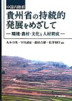 【中古】 中国内陸部貴州省の持続的発展をめざして 環境・農村・文化と人材育成／丸本卓哉，早川誠而，藤原貞雄，松井範惇【編著】