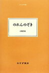 【中古】 のれんのぞき 大人の本棚／小堀杏奴【著】