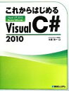 【中古】 これからはじめるVisual C#2010 Visual C#2010 Express Edition対応/木暮啓一【著】