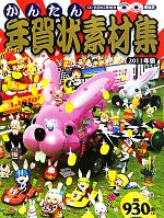 【中古】 かんたん年賀状素材集(2011年版) ／技術評論社編集部【編著】 【中古】afb