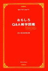 【中古】 おもしろQ＆A雑学図鑑／だいたひかる【著】